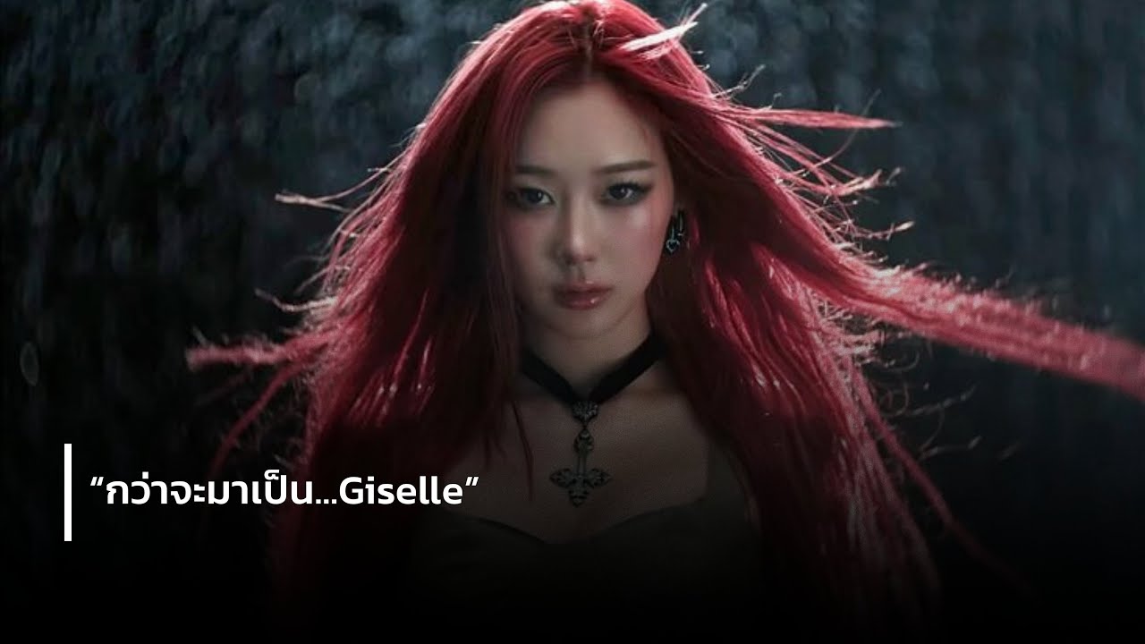 กว่าจะมาเป็น Giselle Aespa