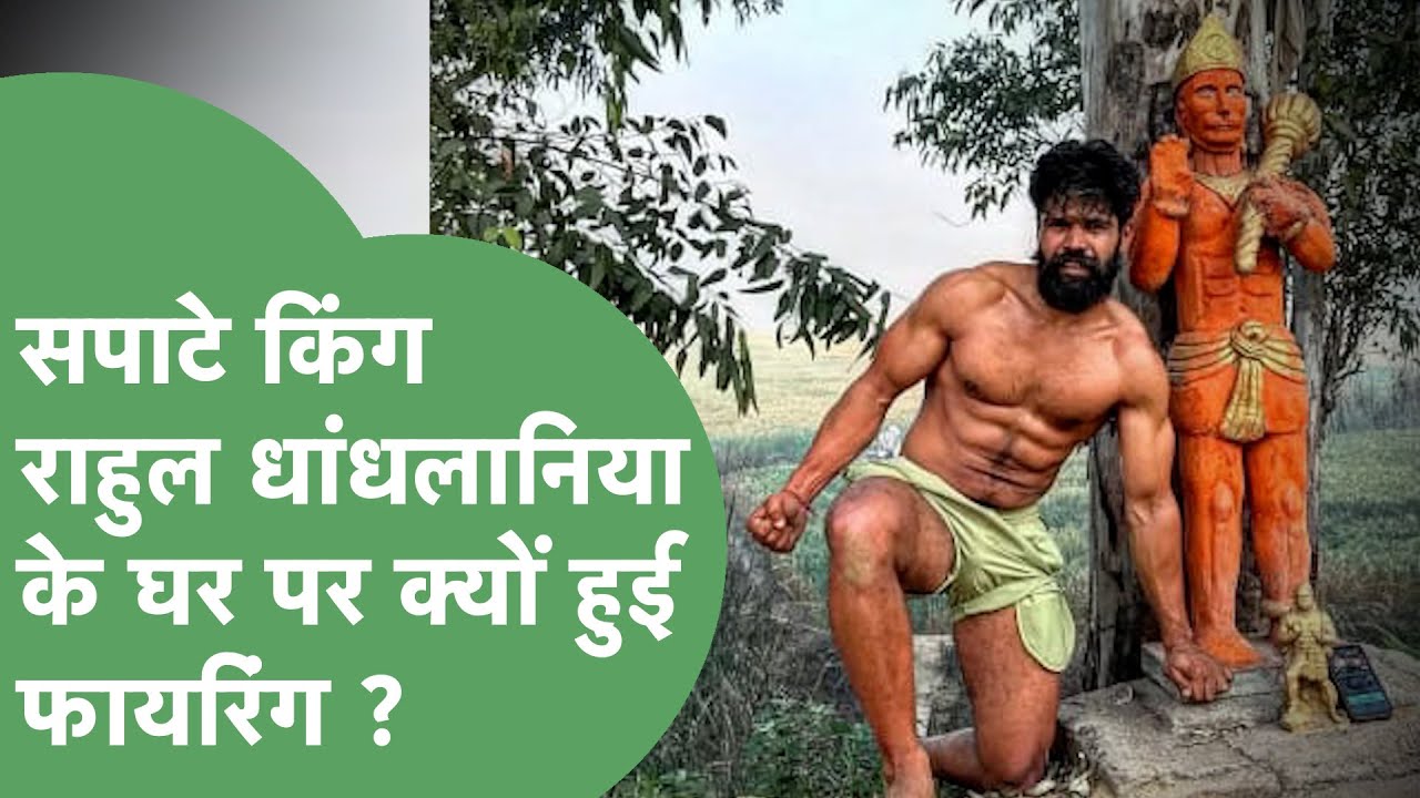 Crime News : सोशल मीडिया इंफ्लुएंसर Rahul Dhandhlaniya के घर हुई Firing, क्या है पूरा मामला ?