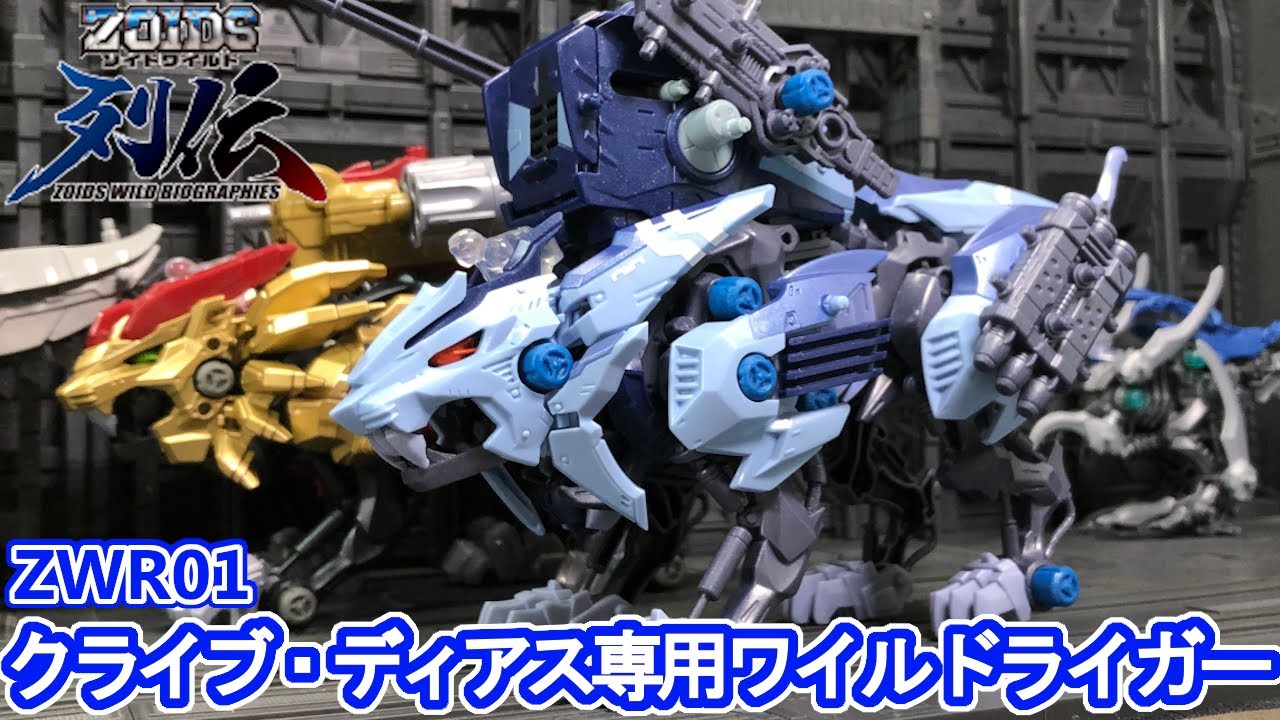 待望の新シリーズ！！クライブ・ディアス専用ワイルドライガーを作る！！【ゾイドワイルド列伝】