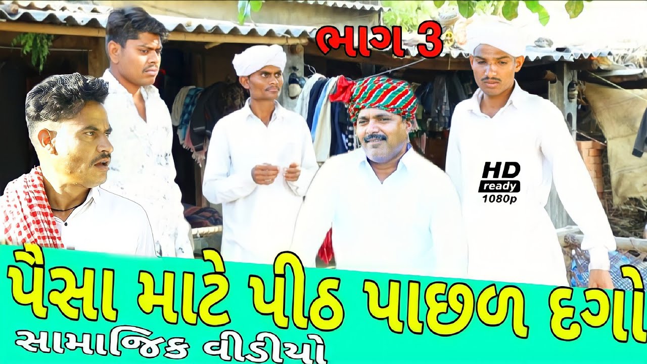 પૈસા માટે પીઠ પાછળ દગો (ભાગ ૩)//ગુજરાતી શોર્ટ ફિલ્મ//Gujarati short film 500 Patan