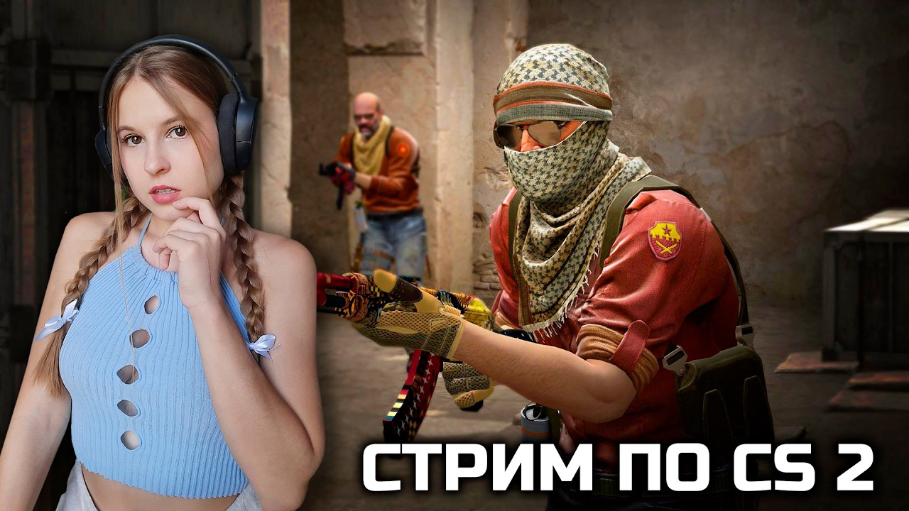 Долгожданный стрим с ПОДПИСЧИКАМИ по CS:2!