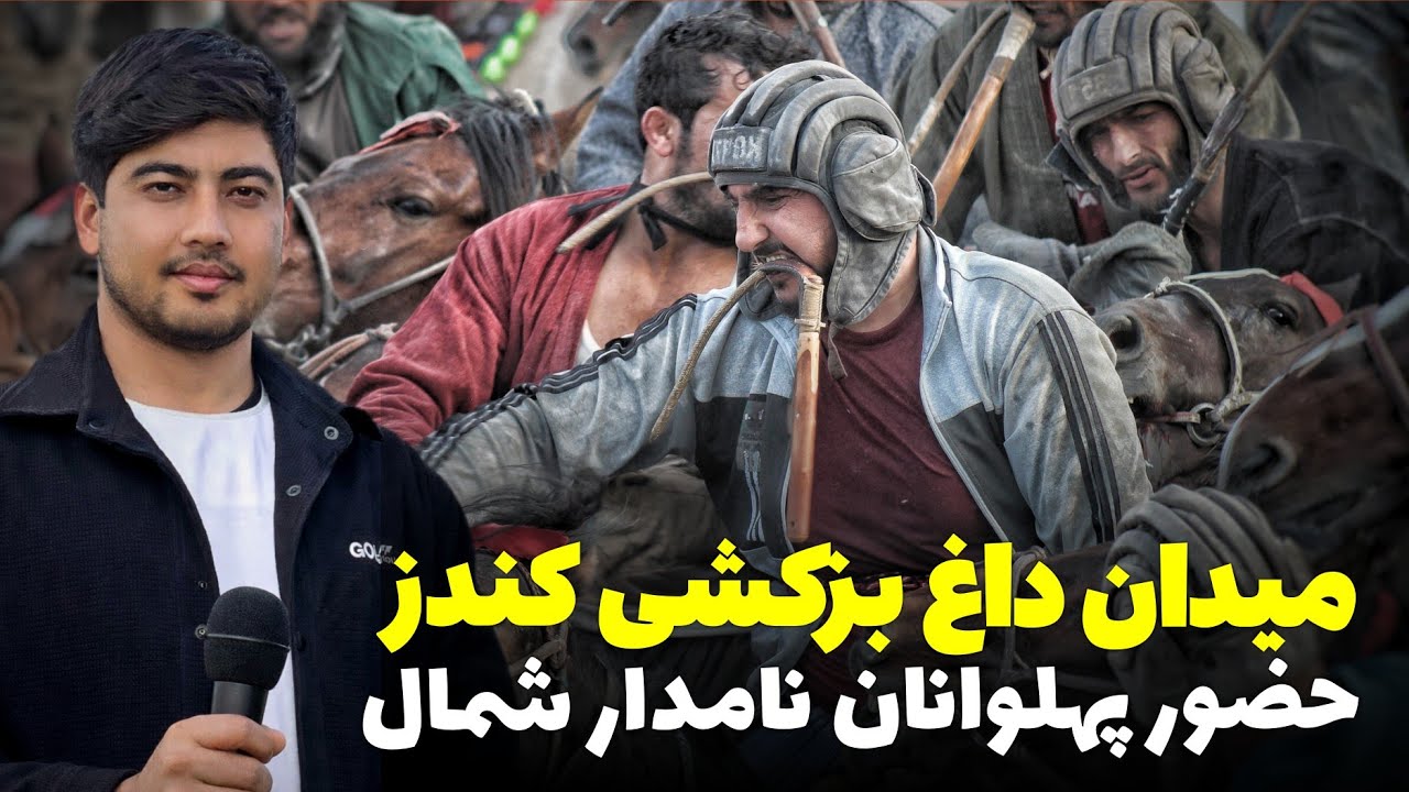 میدان داغ رقابت های بزکشی کندز شور و هیجان در بازی امروزی😱