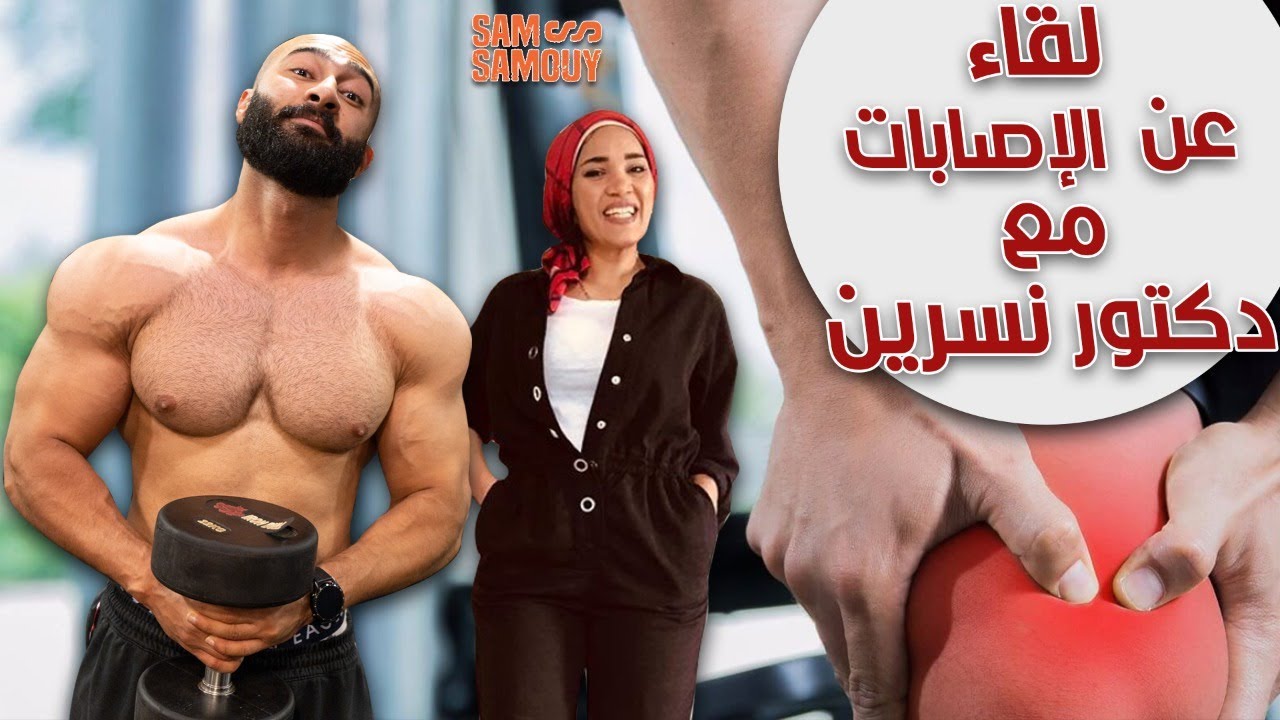 إصابات الرياضيين و كيفية العلاج مع د/نسرين | أول حاجة تعملها لما يجيلك إصابة | ساموي