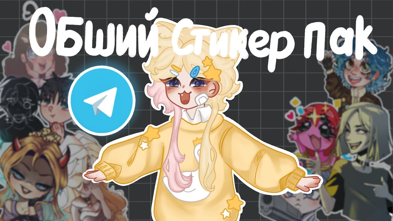 ОБЩИЙ СТИКЕР ПАК || новый челлендж для художников^^#творчество#челлендж ￼￼