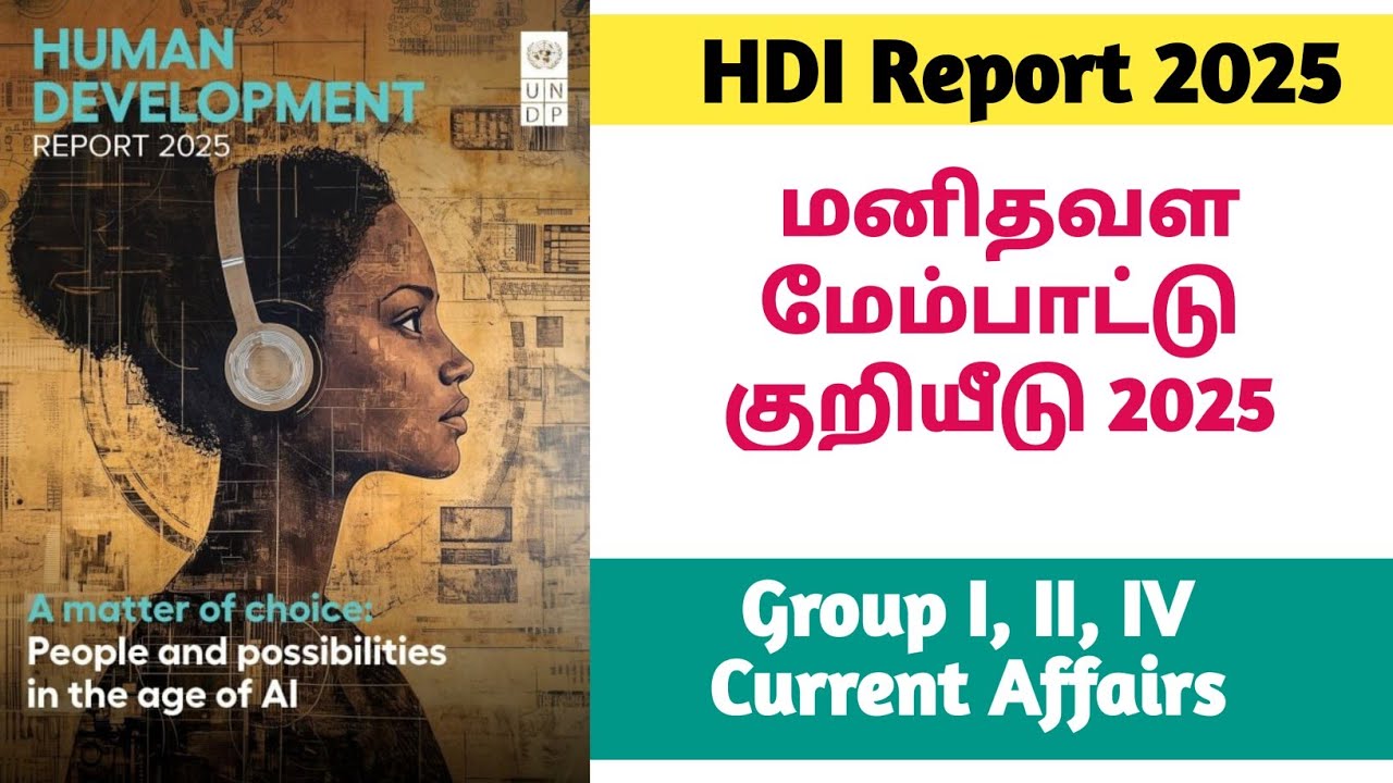 மனிதவள மேம்பாட்டு குறியீடு 2025 | Human Development Index 2025 | Tnpsc Current Affairs 2025 #group1
