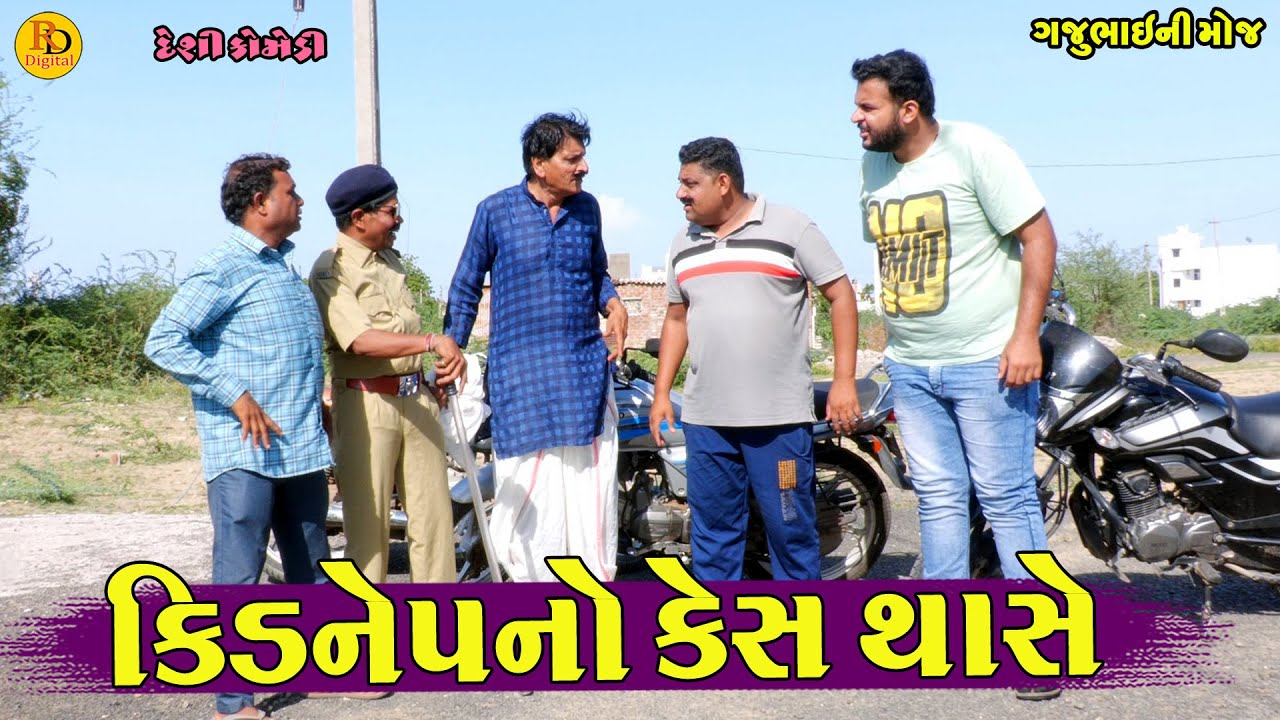 Kidnepno Kes Thase || કિડનેપનો કેસ થાશે || Gajubhai ni Moj || Deshi Comedy ||