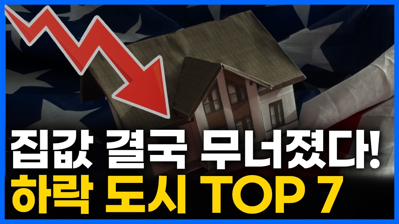 미국에서 집값이 가장 많이 폭락한 지역은?