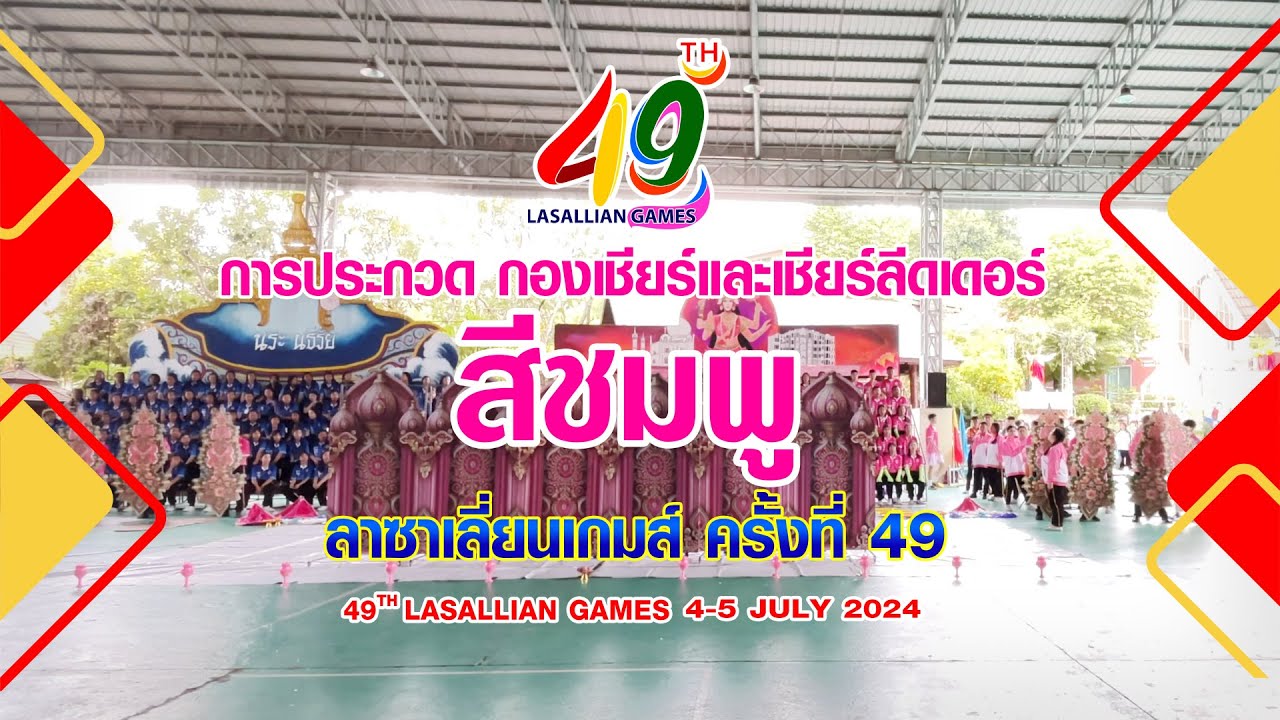 กองเชียร์และเชียร์ลีดเดอร์ #สีชมพู ลาซาเลี่ยนเกมส์ ครั้งที่ 49 ปี 2567