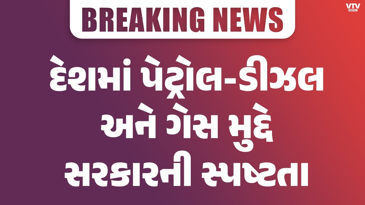 દેશમાં LPG ગેસ અને પેટ્રોલ-ડીઝલનો પૂરતો જથ્થો ઉપલબ્ધ હોવાનો સરકારનો દાવો | VTV Digital