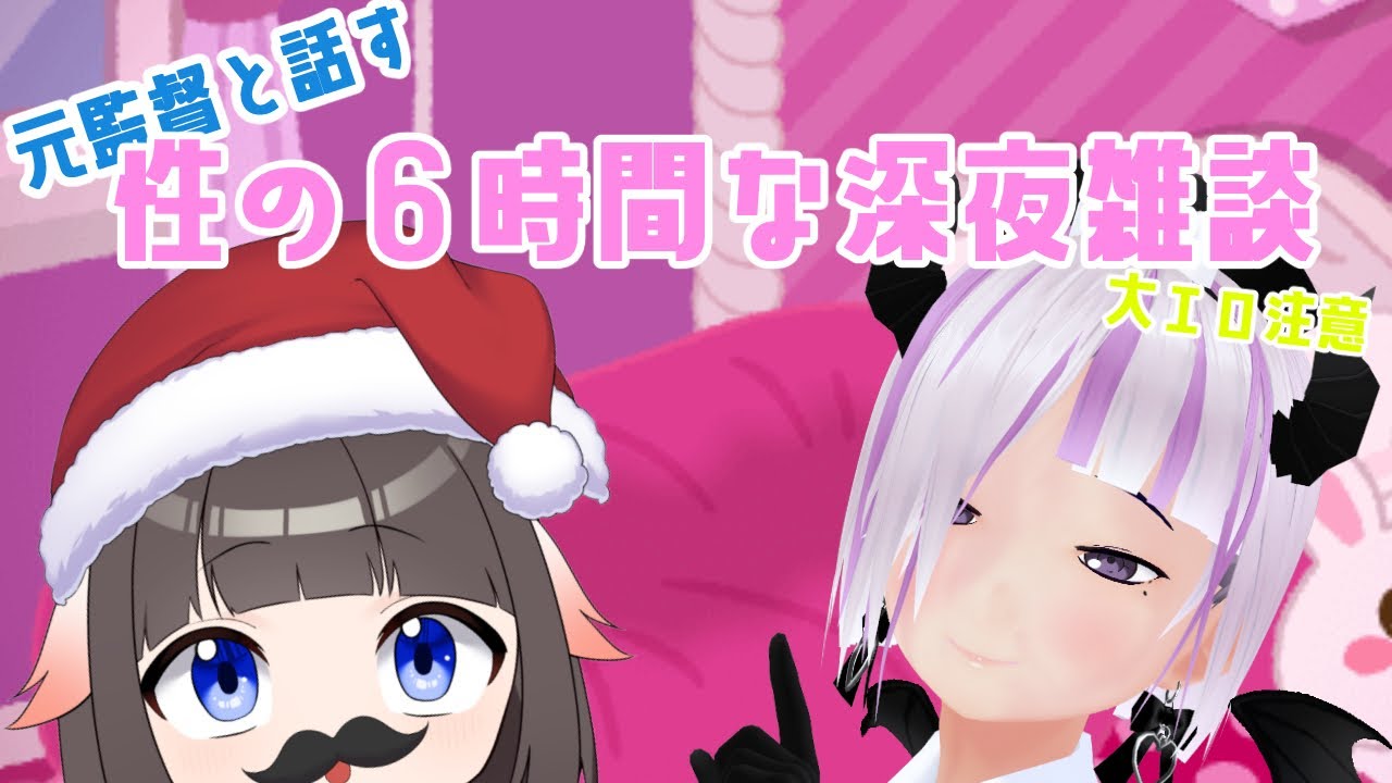 【爆乳の警察】元なひと！と話す性の六時間深夜雑談。【めっちゃ下ネタ】