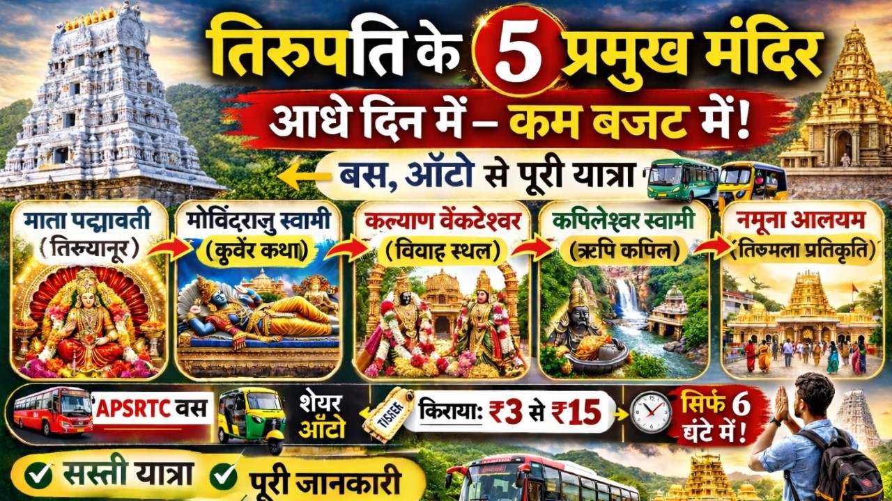 Tirupati Budget Plan For 5 Important Temples in  In Half Day With  Apsrtc/Bus/Cab Fares And Time