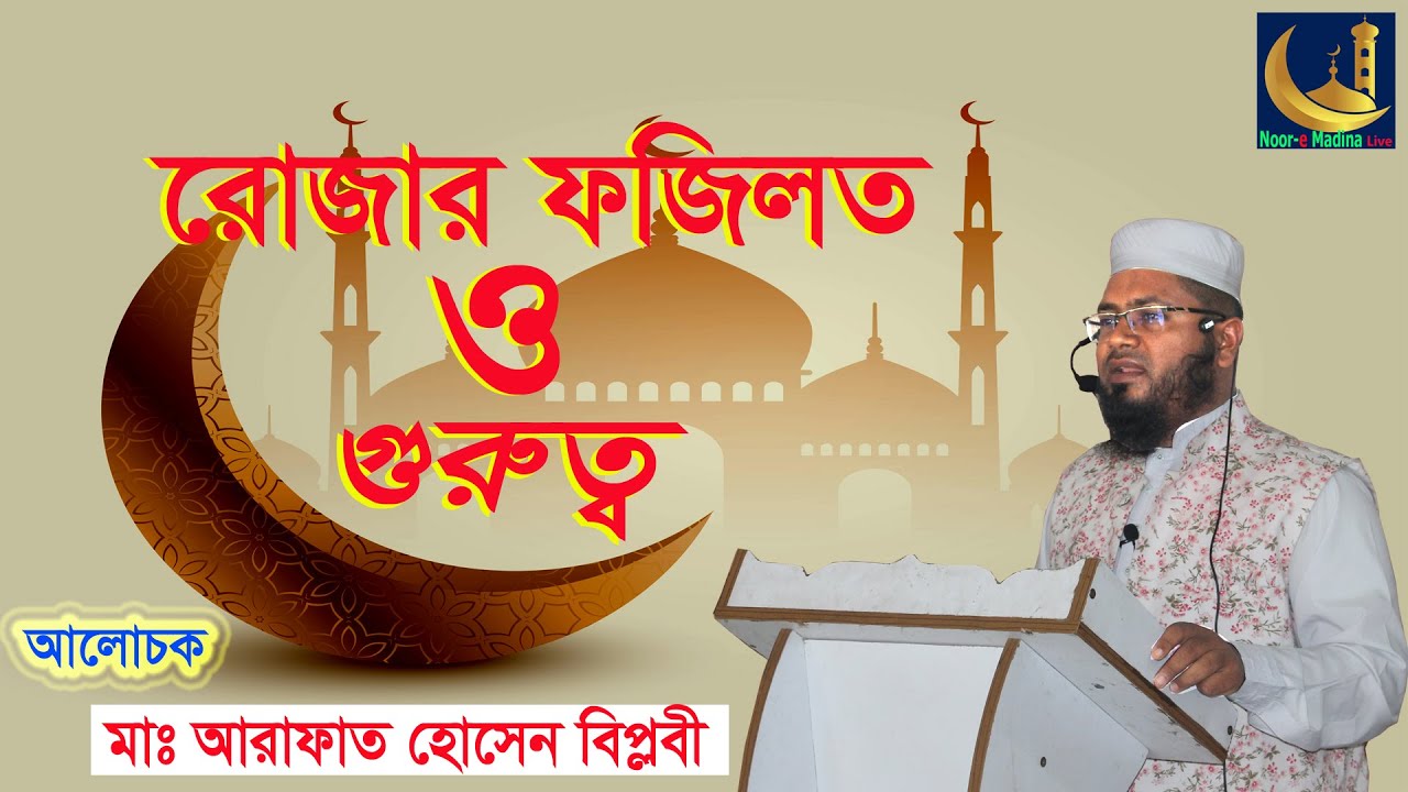 রোজার ফজিলত ও গুরুত্ব || Rojar Fojilot || Rojar Gurutto || Noor e Madina Live