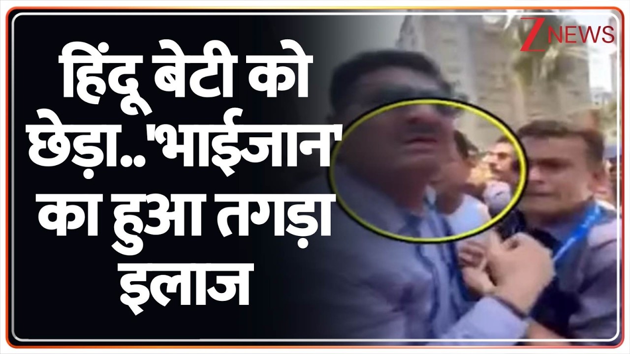 Deshhit : हिंदू बेटी को छेड़ा..'भाईजान' का हुआ तगड़ा इलाज I Surat I ZEE News