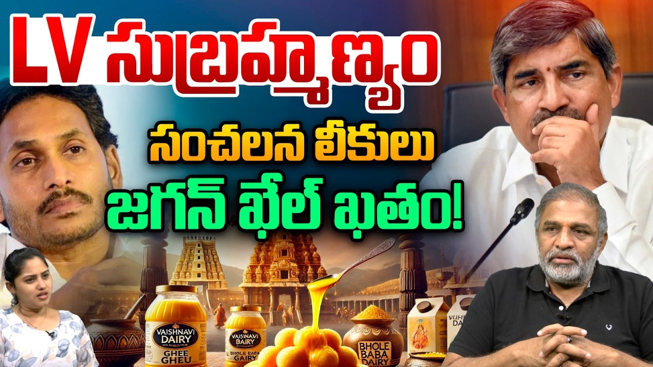 TTD CS LV Subramanyam On TTD Laddu: LV సుబ్రహ్మణ్యం సంచలన లీకులు.. జగన్ ఖేల్ ఖతం | NDDB Report | YCP