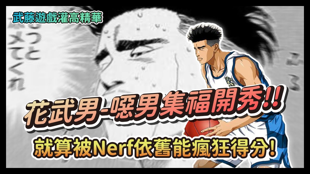 花武男連線-噁男的集訓福田開秀!! 就算被Nerf依舊能瘋狂得分~! 【灌籃高手精華】 @CEZombie  @TWDISGUSTER