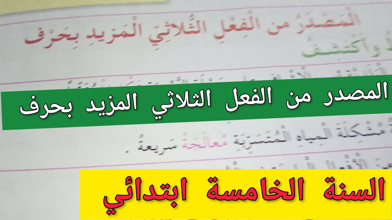اليوم تفهمي ولدك المصدر من الفعل الثلاثي المزيد بحرف للسنة الخامسة ابتدائي 💪