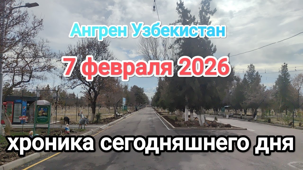 Узбекистан Ангрен 5/4,5/5,6/4 Чаткал 7 февраля 2026 г.