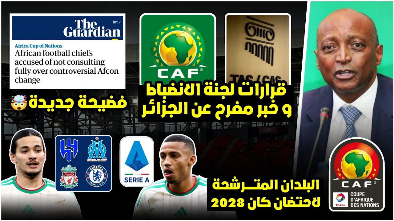 رسميا هذه قرارات لجنة الانضباط اليوم و اخبار مفرحة عن عقوبة الجزائر/محتضن كان 2028؟/اخبار محترفينا 