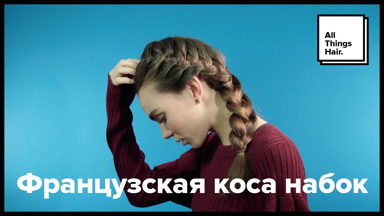 Французская коса набок – All Things Hair