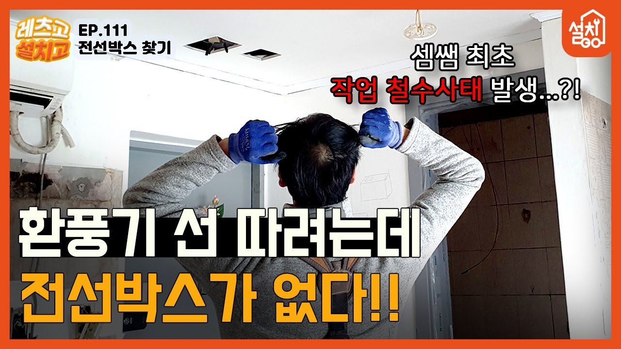 [레츠고 설치고] EP.111 전선박스를 찾아라🔧| 욕실 환풍기 설치를 위한 전선박스 찾기🧐