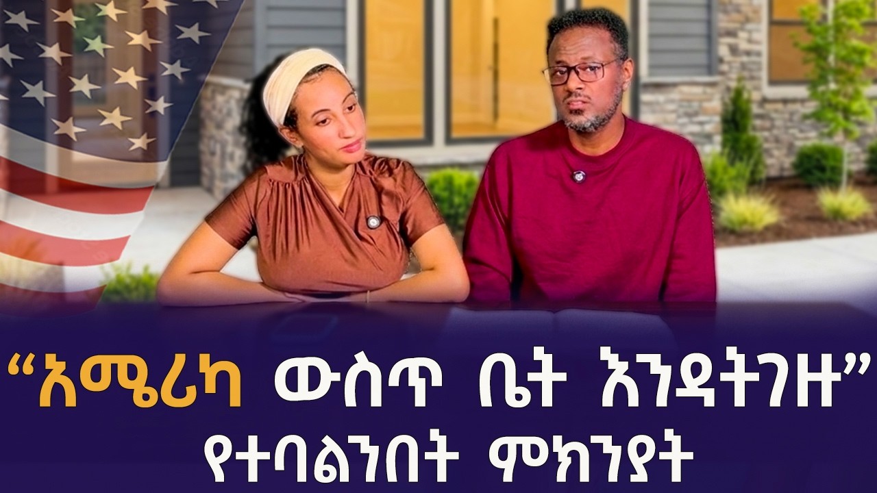 ቤታችንን ሸጠን በኪራይ ለመኖር የወሰንበት ምክንያት| Rent vs Buy to Ethiopian community | Qin Leboch (ቅን ልቦች) |