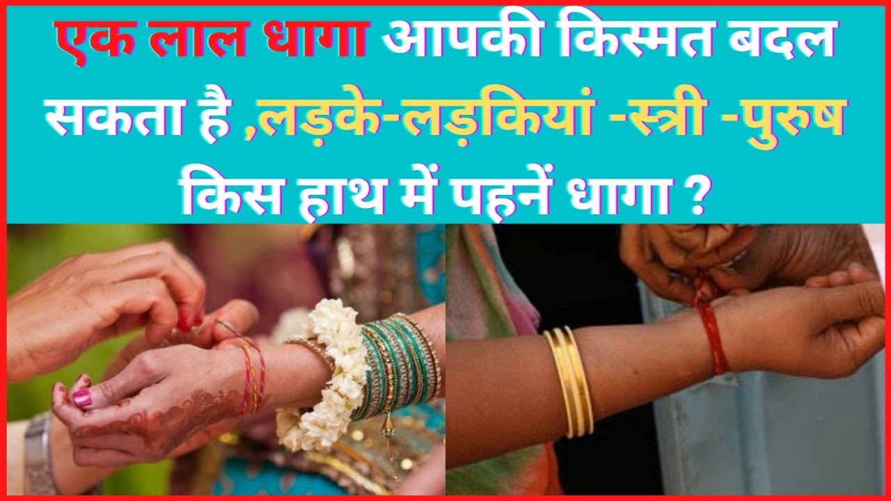 लाल धागा कैसे बांधें ? लाल धागा बांधने के क्या फायदे हैं ?