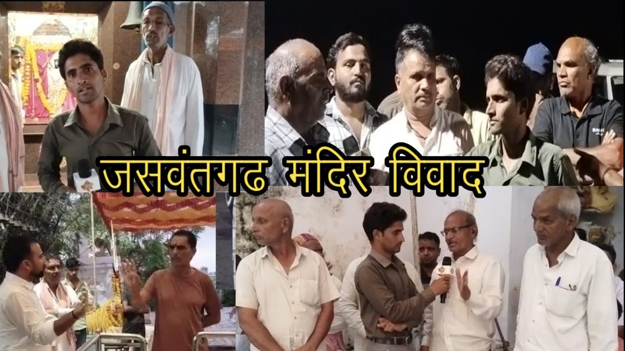 जसवंतगढ़ के घटामाता मंदिर को लेकर दो गुटों के बीच विवाद । Ghatamata Mandir I Jaswantgarh I