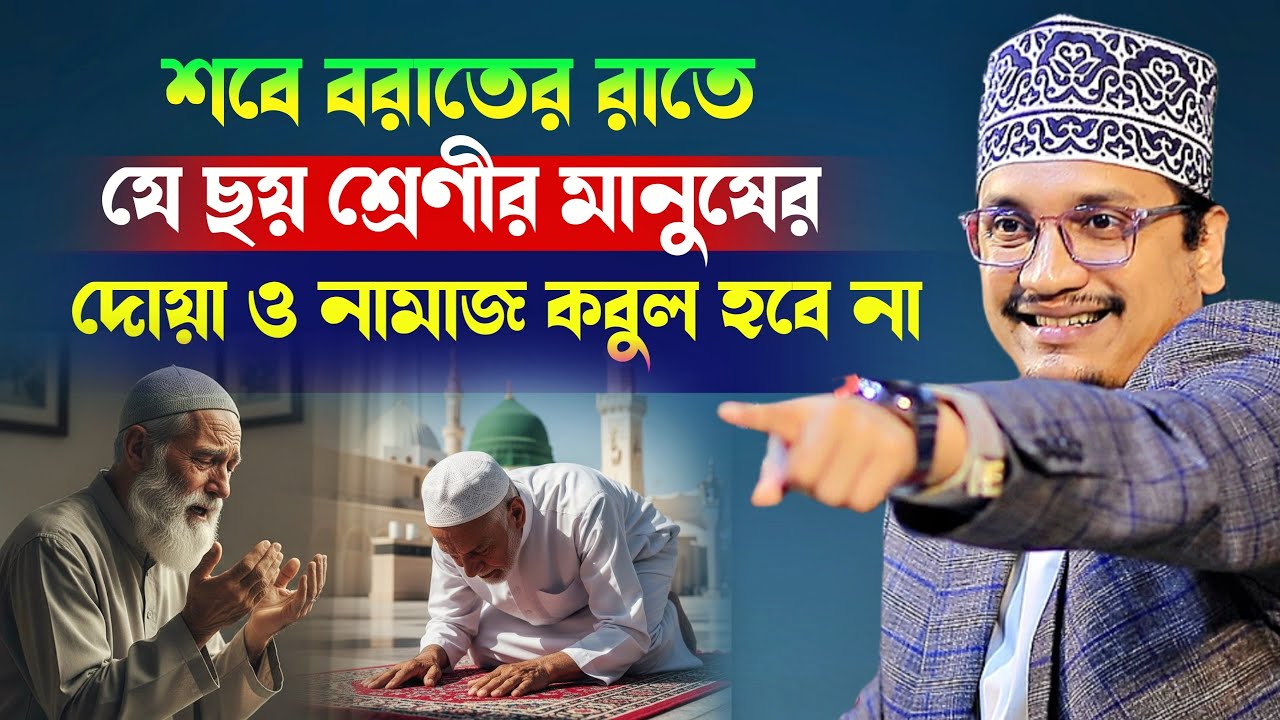 শবে বরাতের রাতে যে ছয় শ্রেণীর মানুষের দোয়া ও নামাজ কবুল হবে না l Sheikh Joynul Abedin Qadri