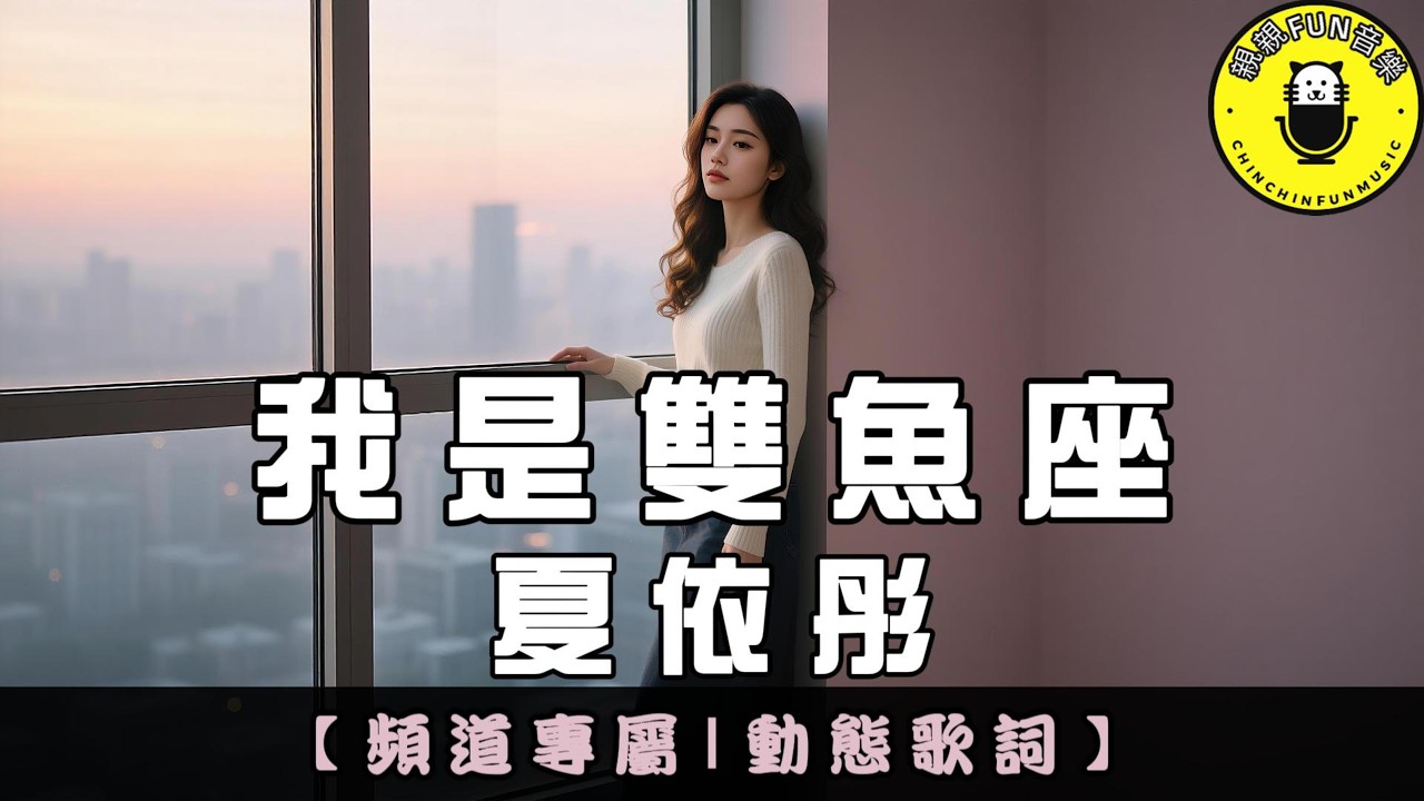 【頻道專屬】夏依彤 - 我是雙魚座｜繁體拼音歌詞 CC字幕｜親親Fun音樂