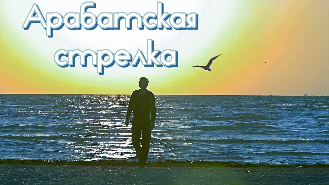 Арабатская стрелка, Генгорка, Лето 7526