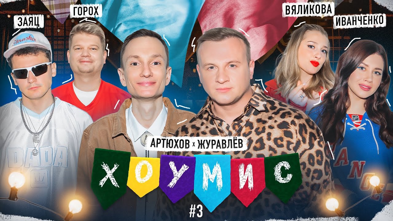 Шоу ХОУМИС #3: Заяц / Горох vs. Иванченко / Вяликова x Журавлёв / Артюхов