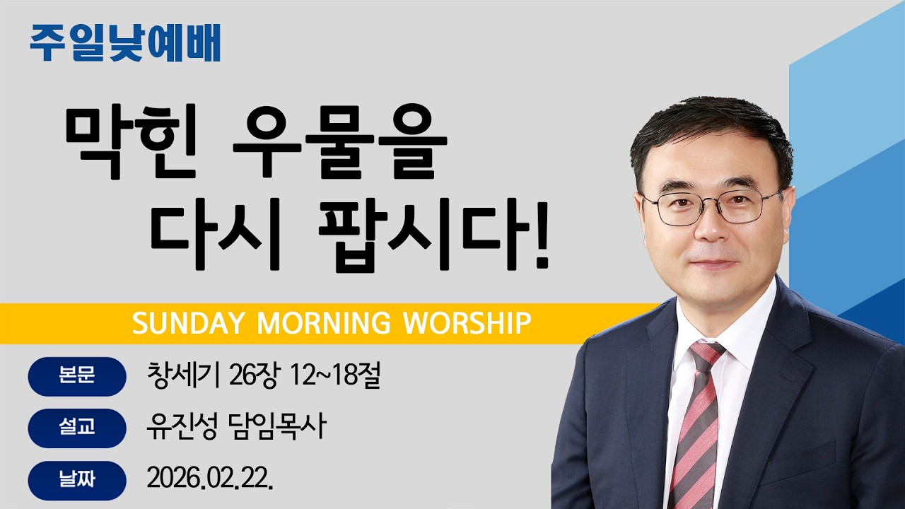 [해운대순복음교회 20260222 주일2부예배] 막힌 우물을 다시 팝시다! (창 26:12~18) 유진성 담임목사