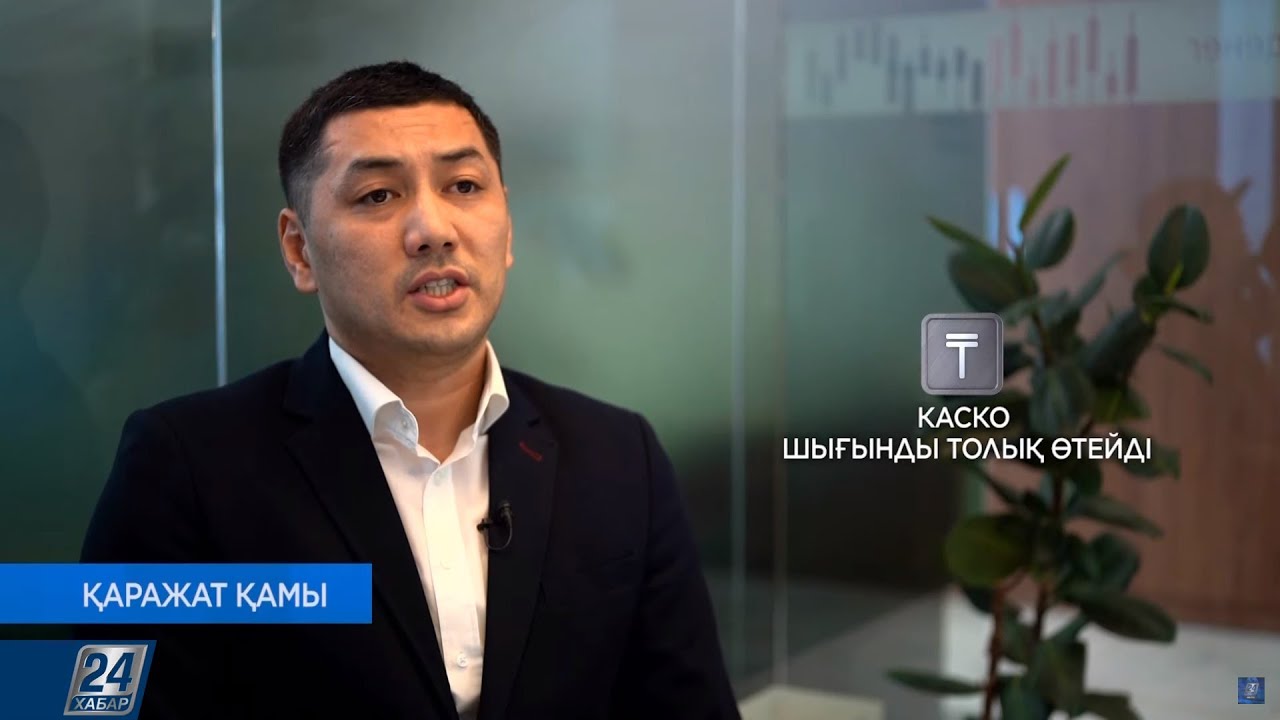 КАСКО сақтандыру полисі дегеніміз не? | Қаражат қамы