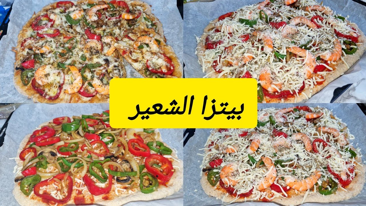 اسرع بيتزا بالشعير لدايت بدون دقيق ابيض كتحضريها في ثواني