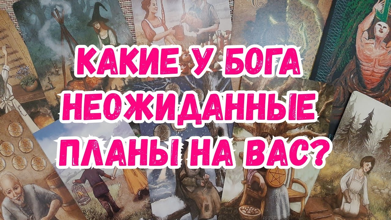 Выбери карту 🔮 КАКИЕ У БОГА НЕОЖИДАННЫЕ ПЛАНЫ НА ВАС? 🔮 ГАДАНИЕ ОНЛАЙН НА ТАРО