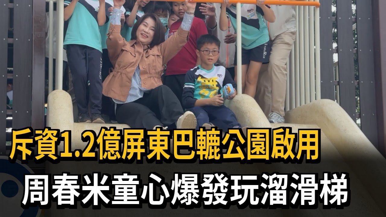 斥資1.2億屏東巴轆公園啟用！ 周春米童心爆發玩溜滑梯－民視新聞