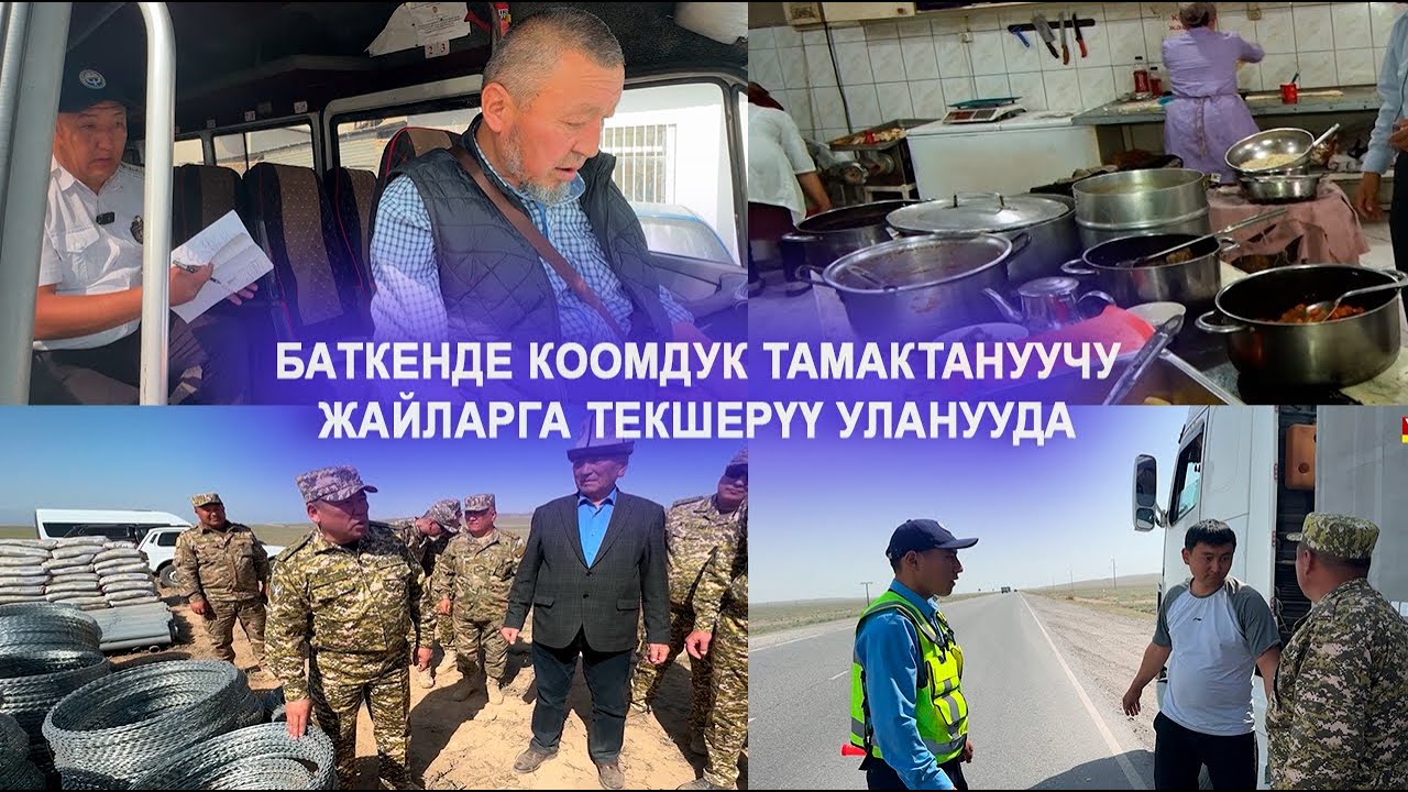 БАТКЕНДЕ КООМДУК ТАМАКТАНУУЧУ ЖАЙЛАРГА ТЕКШЕРҮҮ УЛАНУУДА