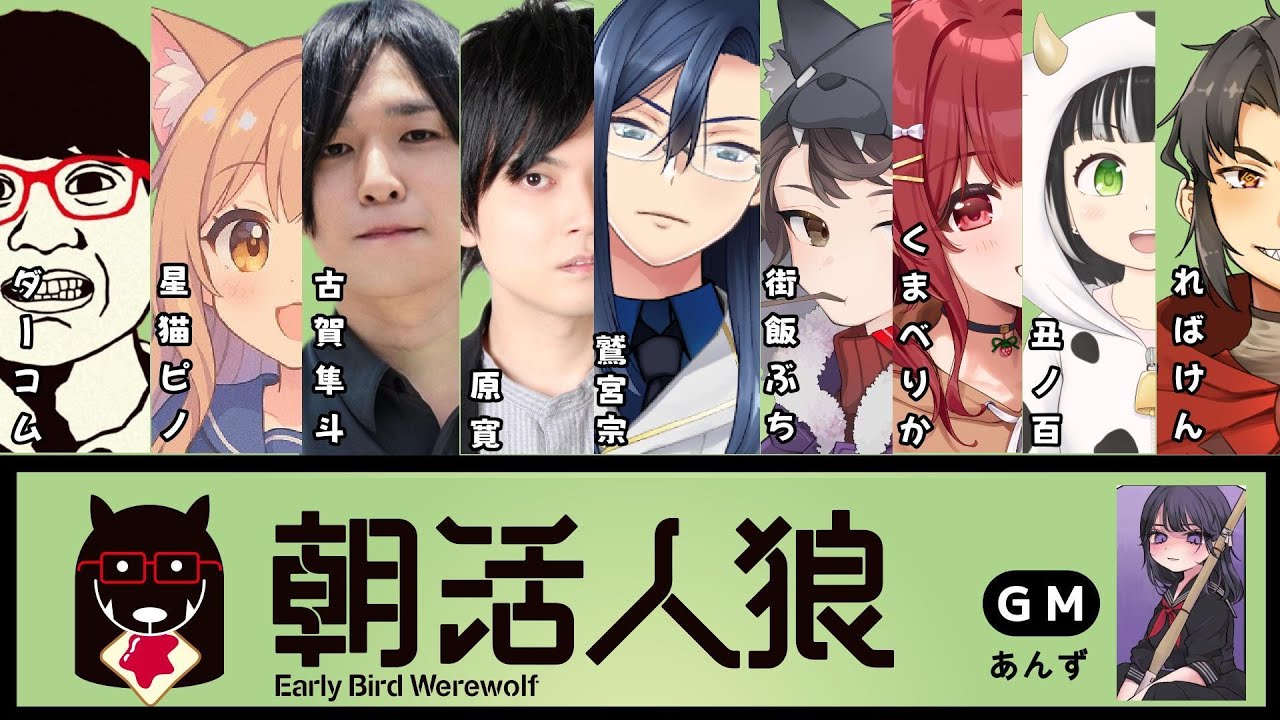 【＃朝活人狼】ればけん初参戦！！【ダーコム視点】