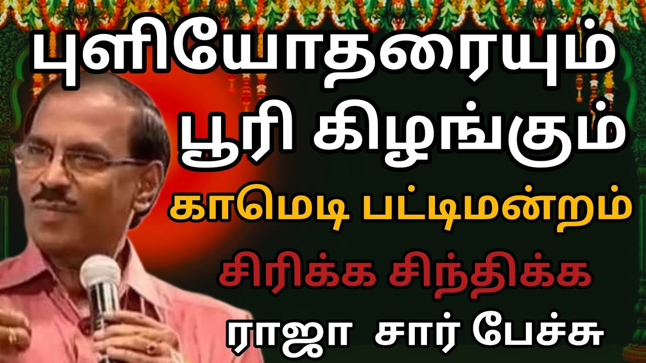 புளியோதரையும் பூரிகிழங்கும்/வயிறு குலுங்க சிரிங்க/நகைச்சுவை பட்டிமன்றம்/Pattrimamdram Raja speech 
