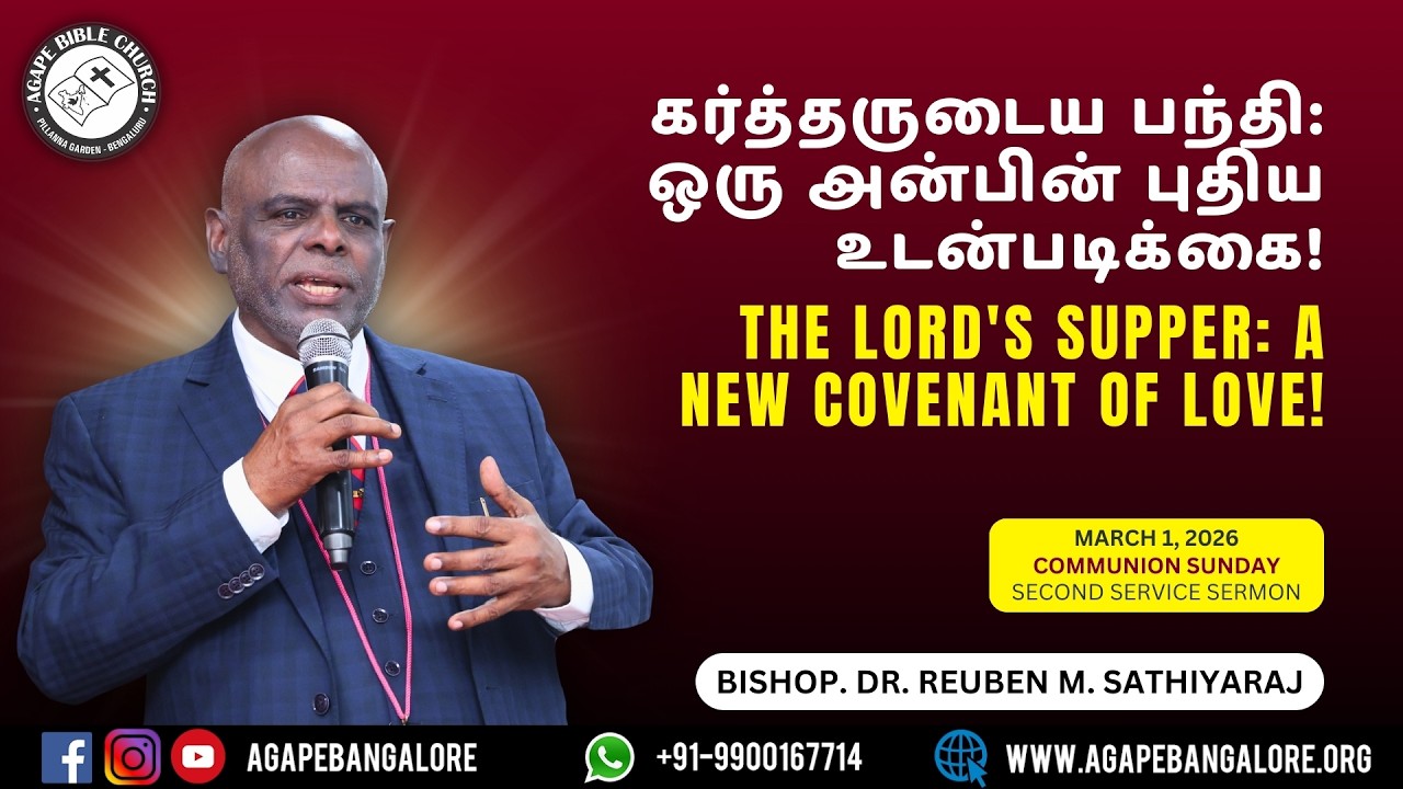 கர்த்தருடைய பந்தி: ஒரு அன்பின் புதிய உடன்படிக்கை! | 01.03.2026 | பிஷப். ரூபன் M. சத்தியராஜ்
