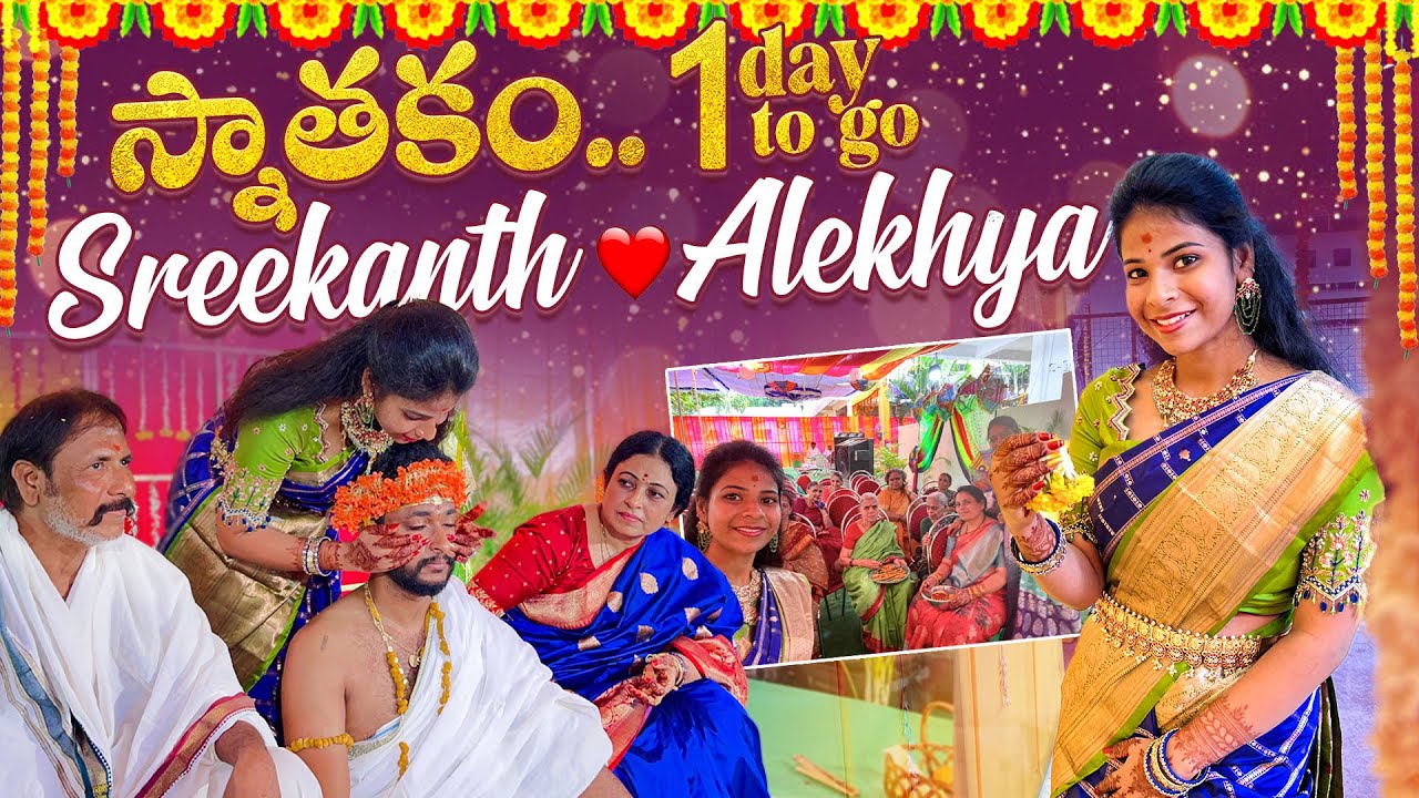 స్నాతకం | 1 day to go Sreekanth ♥️ Alekhya | Anna pelli | SiriChalla | SiriChallaOfficial
