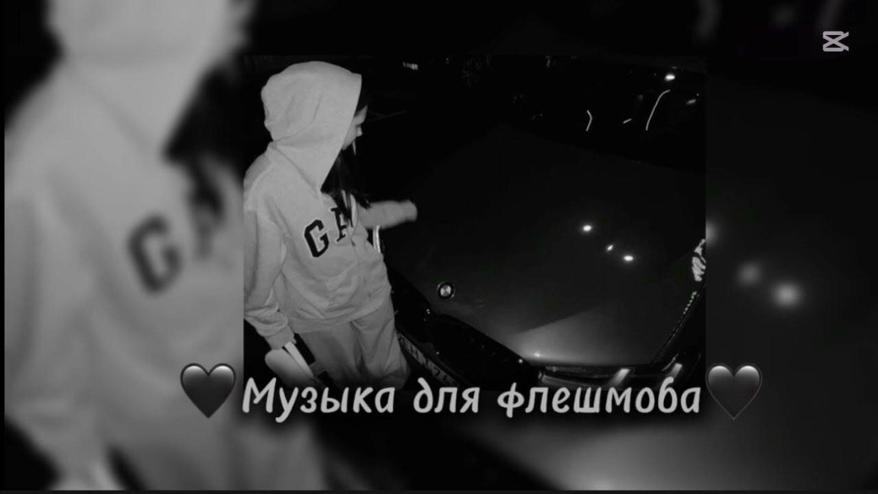 ||🖤музыка для флешмоба🖤||