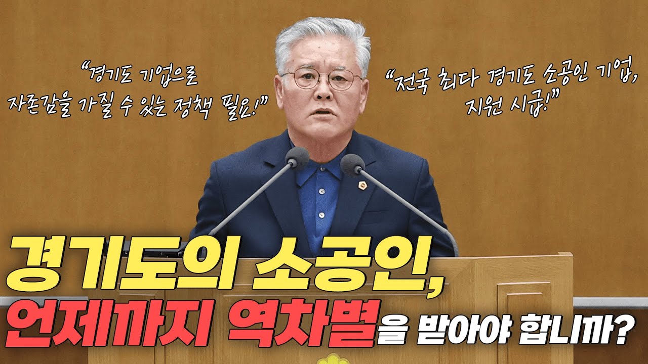 [도정질문] 경기도의 소공인, 언제까지 역차별을 받아야 합니까?