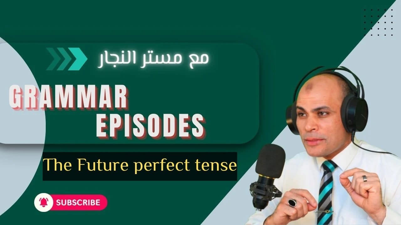 جرامرك مع النجار - رقم 13 ( the future perfect tense زمن المستقبل التام )