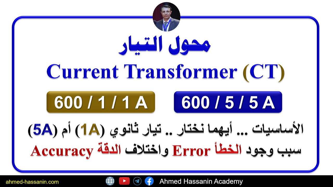 Difference between (1A) & (5A) in Current Transformers (CT) محولات التيار