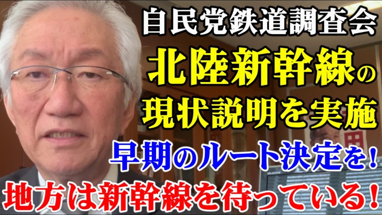 自民党鉄道調査会にて北陸新幹線の現状説明を実施　早期のルート決定を！地方は新幹線を待っている！（西田昌司ビデオレター　令和8年3月11日）