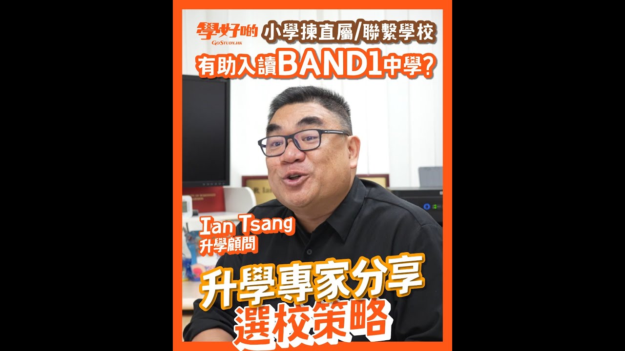 升中｜小學揀直屬與聯繫學校有利將來入讀BAND1中學? 升學專家分享選校策略