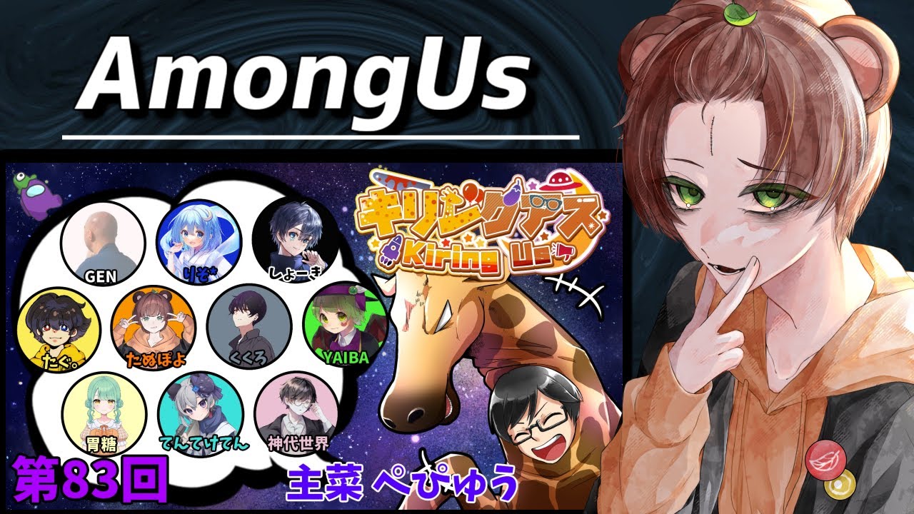 【Among Us】ついに見つかったキリン【キリングアス】