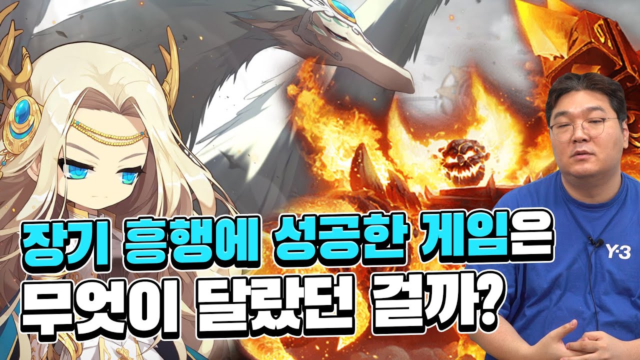 장기 흥행에 성공한 게임은 무엇이 달랐던 걸까?