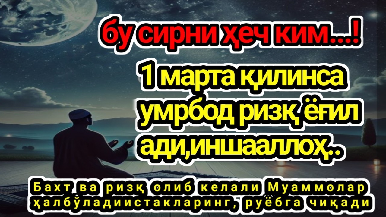 ЭНГ ҚУДРАТЛИ ДУО ПУЛ ТЎХТОВСИЗ,Фақат 1 марта эшитинг,ҚАЛБ ТИНЧЛАНАДИ, РИЗҚ ВА ИШ ЭШИКЛАРИ ОЧИЛАДИ...